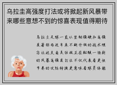 乌拉圭高强度打法或将掀起新风暴带来哪些意想不到的惊喜表现值得期待
